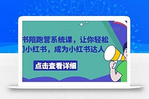 小红书陪跑营系统课,让你轻松入门小红书,成为小红书达人
