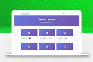 全新UI短剧搜索分享系统网站源码