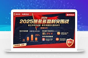 2025拼多多盈利突围战:卷王开年作战室,新手突围四大隐形技巧(更新8月
