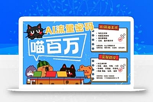 AI+宠物+旅行2025最火流量密码,轻松用AI宠物做文旅账号,小白三分钟学会,N种变现渠道,月入五位数