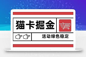猫卡掘金,单日收益1000+,可矩阵无限放大,设备越多收益越大,新手小…