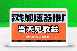 游戏加速器推广项目当天见收益,纯干货喂饭级教程分享