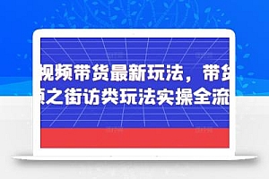 短视频带货最新玩法,带货视频之街访类玩法实操全流程