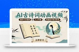 AI古诗词动画视频,操作十分简单,人人可做,快速起千粉万粉号