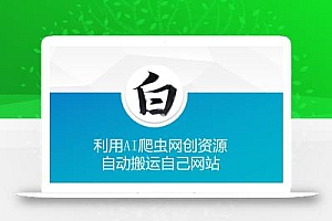 利用AI爬虫网创资源网自动搬运自己网站