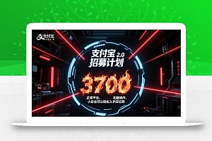 支付宝2.0招募计划 单号3700, 正规平台保姆级玩法无脑操作,  小白也…