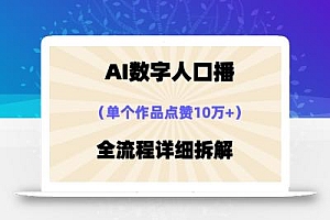AI数字人口播,单个作品点赞10万+,操作方法十分简单