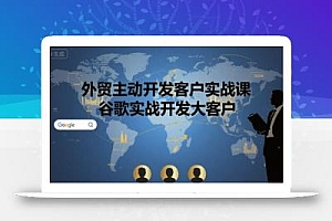 外贸主动开发客户实战课,谷歌实战开发大客户