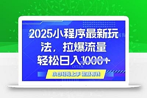 25年最新小程序升级玩法对接腾讯平台广告产被动收益,轻松日入多张【揭秘】