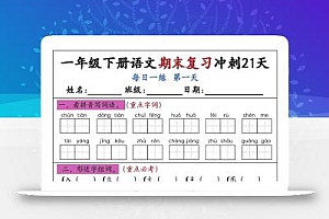 新一下语文期末复习冲刺21天空白版