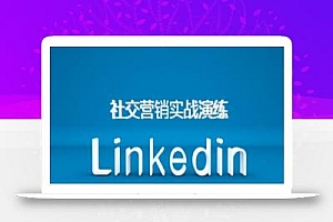 社交营销实战演练之Linkedin营销课程,B2B跨境外贸的新出路