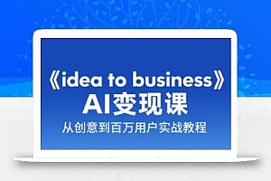 刘小排老师·《idea to business》AI变成变现课