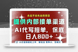 AI代写接单,提供接单渠道,永远不会失业的项目,操作简单容易上手,保底日入8张+【揭秘】