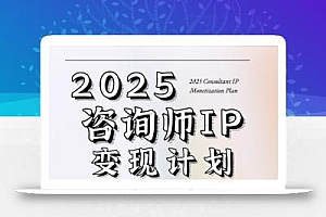 党老师·7天构建咨询师变现系统