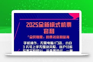 2025机票高铁火车票 「全民刚需」的票务套利蓝海!一单赚 300-1000+,…
