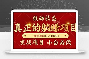 全网首发设计项目,真正实现躺赚,并且每月收益逐月增加,自己做老板