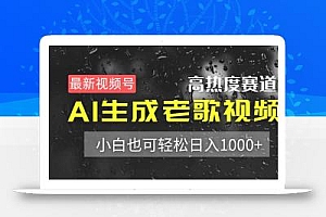 最新视频号高热度赛道!AI生成老歌视频,小白也可轻松日入1000+