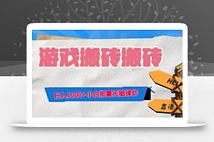 游戏全自动打金搬砖,日入1000+ 小白批量无脑操作