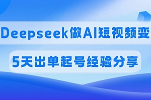 佣金45%,用Deepseek做AI短视频变现,5天出单起号经验分享