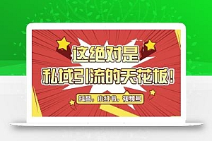 最新首发全平台引流玩法,公域引流私域玩法,轻松获客500+,附引流脚本,克隆截流自热玩法【揭秘】