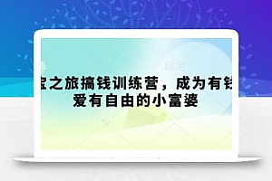 寻宝之旅搞钱训练营,成为有钱有爱有自由的小富婆