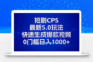 11月最新短剧CPS玩法,快速生成爆款视频,小白0门槛轻松日入1000+