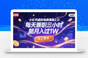 小红书虚拟电商课程2.0,每天兼职三小时,能月入过1W
