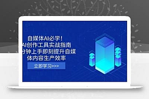 自媒体AI必学!AI创作工具实战指南,3分钟上手即刻提升自媒体内容生产效率