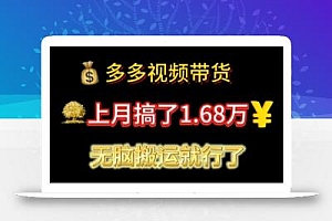 多多视频带货:上月搞了1.68万,无脑搬运就行了