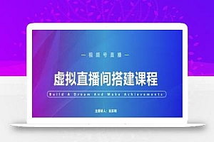 视频号虚拟直播间搭建-视频号教程