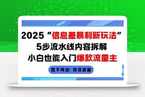 2025信息差暴利新玩法,5步流水线内容拆解,小白也能入门爆款流量主