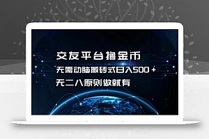 交友平台撸金币,无需动脑搬砖式日入500+,无二八原则做就有,可批量矩…