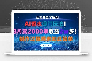 AI香水冷门玩法!3月卖2000单收益2w多!制作过程原来如此简单