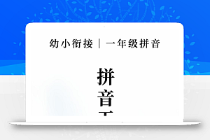 新一上语文拼音拼读天天练16课彩色版(16页)
