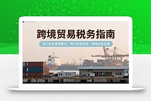 跨境贸易税务指南,进口业务退税要点,转口贸易风险,特殊业务处理