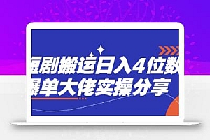 短剧搬运日入4位数爆单大佬实操分享