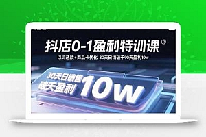 抖店0-1盈利特训课:以词选款+商品卡优化 30天日销破千90天盈利10w