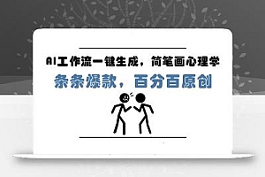 AI工作流一键生成,简笔画心理学,条条爆款,百分百原创,小白5分钟上手,月入1万+