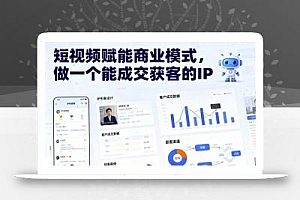 短视频赋能商业模式,做一个能成交获客的IP