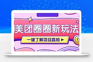 美团CPS赚钱项目新玩法,自动化玩法,有达人十天实现了佣金超过7万元【保姆级教程】