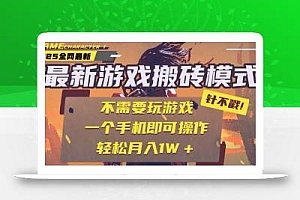25年最新独家游戏搬砖,全自动挂机,不需要玩游戏,单手机操作日入300+