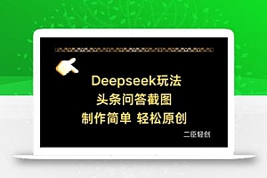 Deepseek头条问答截图,制作简单,轻松原创