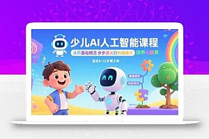 少儿AI人工智能课程:从基础概念逐步深入到核心技术 培养全面的AI素养