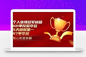 个人业绩冠军秘籍:101单反超夺冠,5天稳居第一,47单夺冠