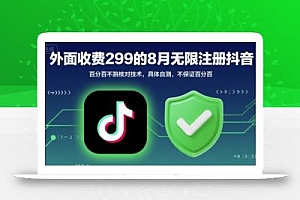 外面收299的8月无限注册抖音百分百不跳核对技术,具体自测,不保证百分百