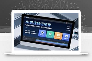 AI影视解说项目,电影解说爆款制作全流程,新手也能快速掌握