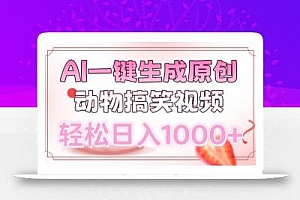 AI一键生成原创动物搞笑视频,轻松日入1000+