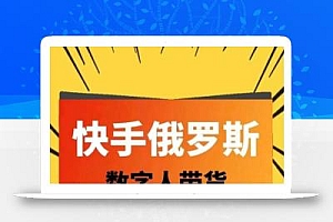 快手俄罗斯数字人带货,带你玩赚数字人短视频带货,单日佣金过万