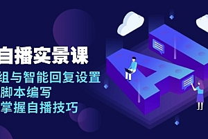 AI 自播 实景课:语音组与智能回复设置, 直播脚本编写, 全面掌握自播技巧