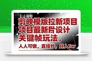 剪映模版拉新项目最新图片设计关键帧玩法,人人可做,直接抄,月入1w+